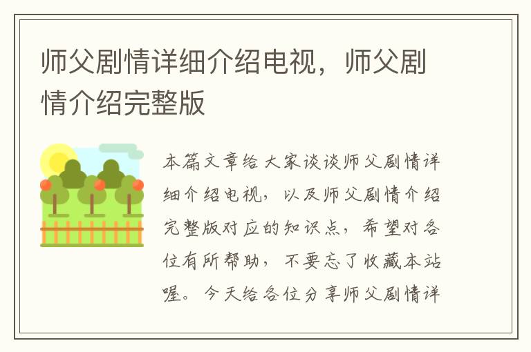 师父剧情详细介绍电视，师父剧情介绍完整版