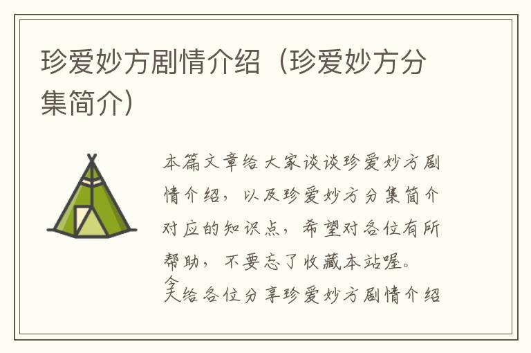 珍爱妙方剧情介绍（珍爱妙方分集简介）