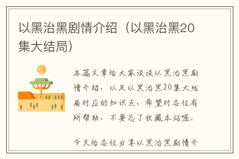 以黑治黑剧情介绍（以黑治黑20集大结局）