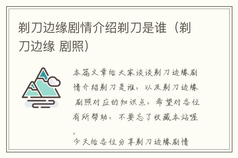 剃刀边缘剧情介绍剃刀是谁（剃刀边缘 剧照）