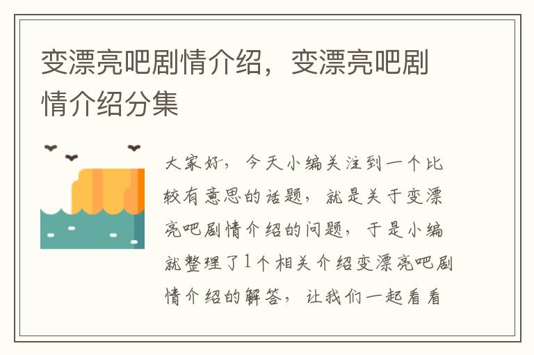 变漂亮吧剧情介绍，变漂亮吧剧情介绍分集