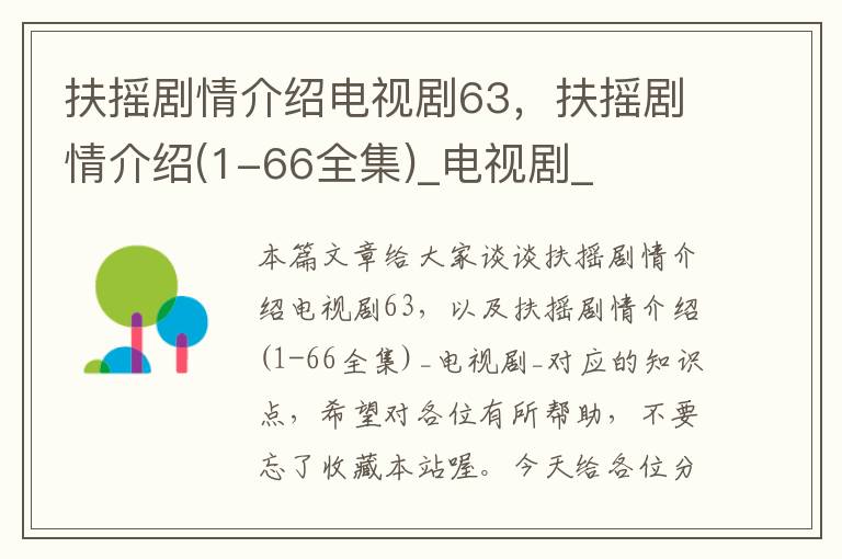 扶摇剧情介绍电视剧63，扶摇剧情介绍(1-66全集)_电视剧_