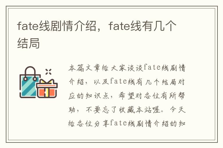 fate线剧情介绍，fate线有几个结局