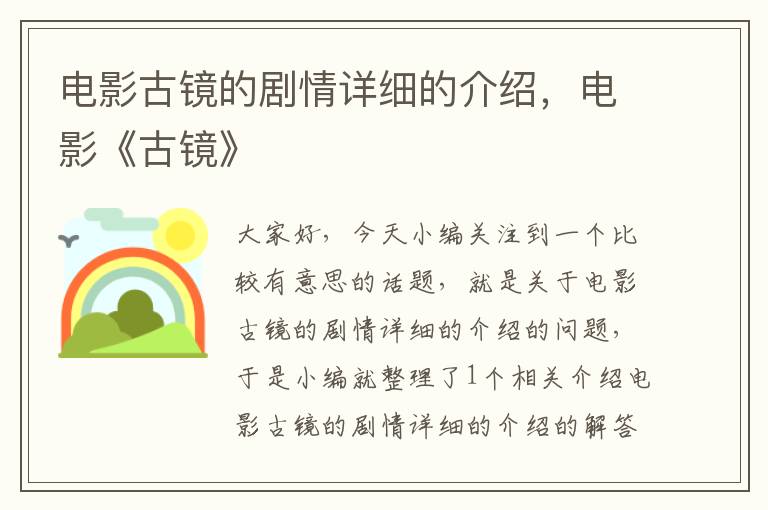 电影古镜的剧情详细的介绍，电影《古镜》