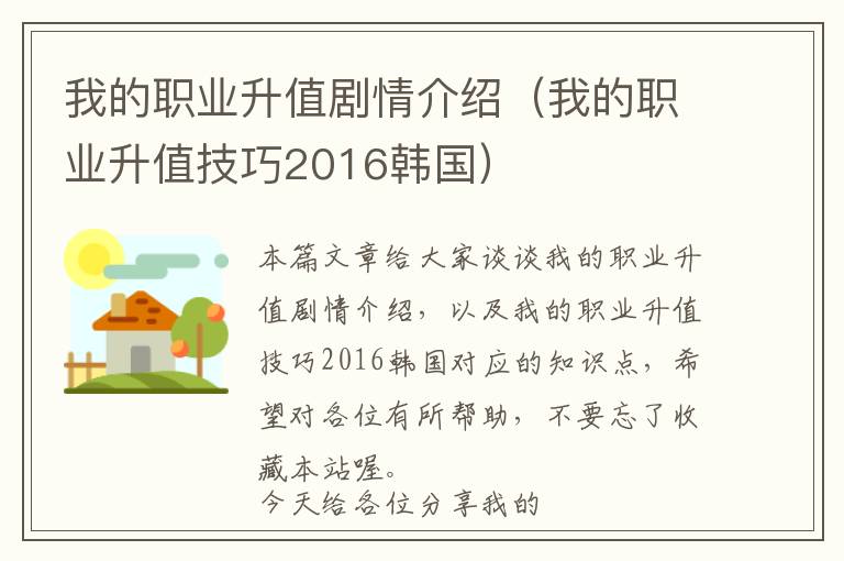 我的职业升值剧情介绍（我的职业升值技巧2016韩国）