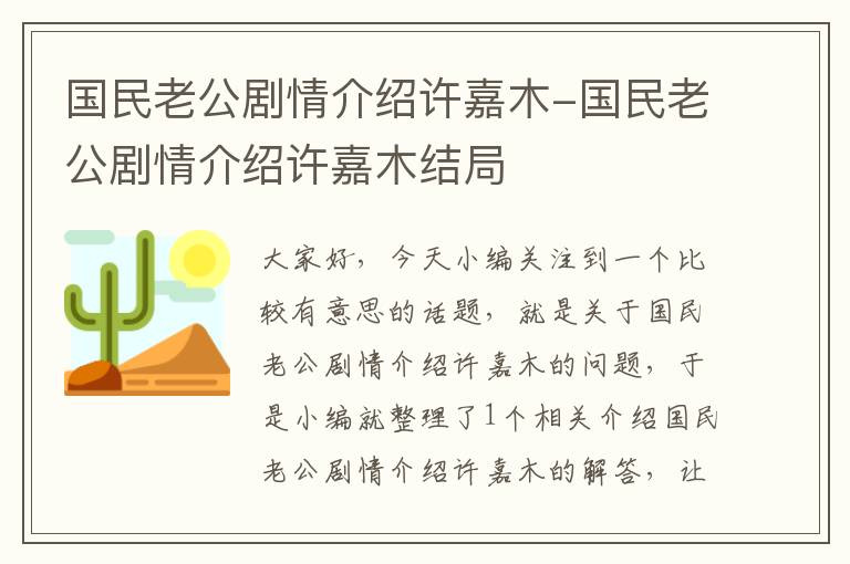 国民老公剧情介绍许嘉木-国民老公剧情介绍许嘉木结局