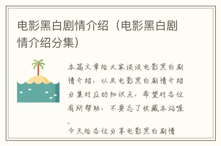 电影黑白剧情介绍（电影黑白剧情介绍分集）