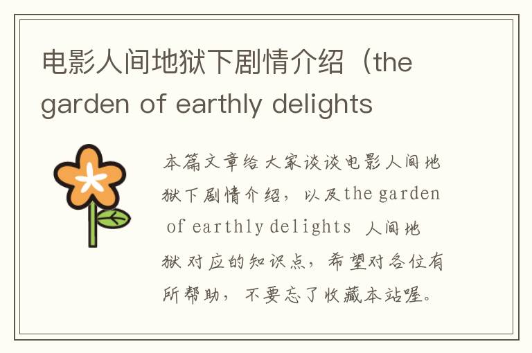 电影人间地狱下剧情介绍（the garden of earthly delights  人间地狱 ）