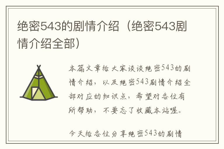 绝密543的剧情介绍（绝密543剧情介绍全部）