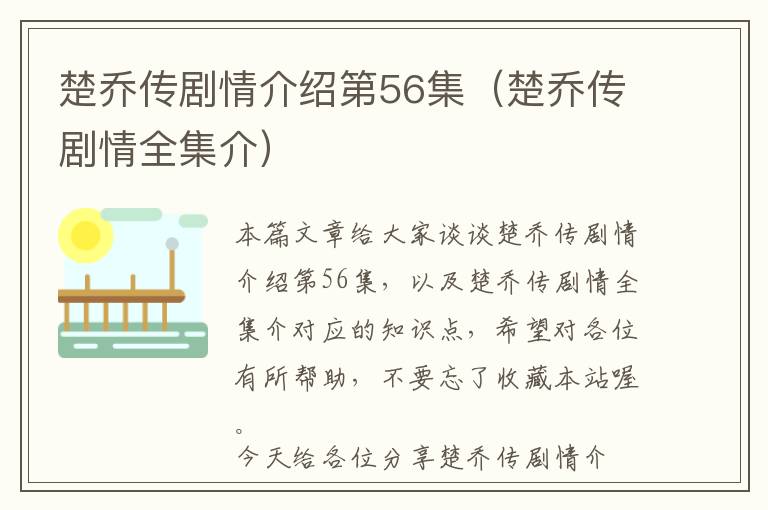 楚乔传剧情介绍第56集（楚乔传剧情全集介）