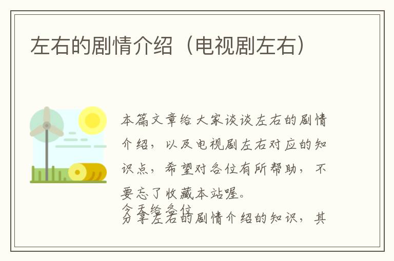 左右的剧情介绍（电视剧左右）