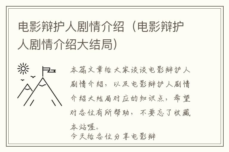 电影辩护人剧情介绍（电影辩护人剧情介绍大结局）