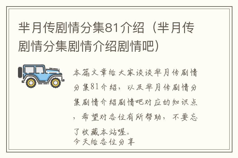 芈月传剧情分集81介绍（芈月传剧情分集剧情介绍剧情吧）