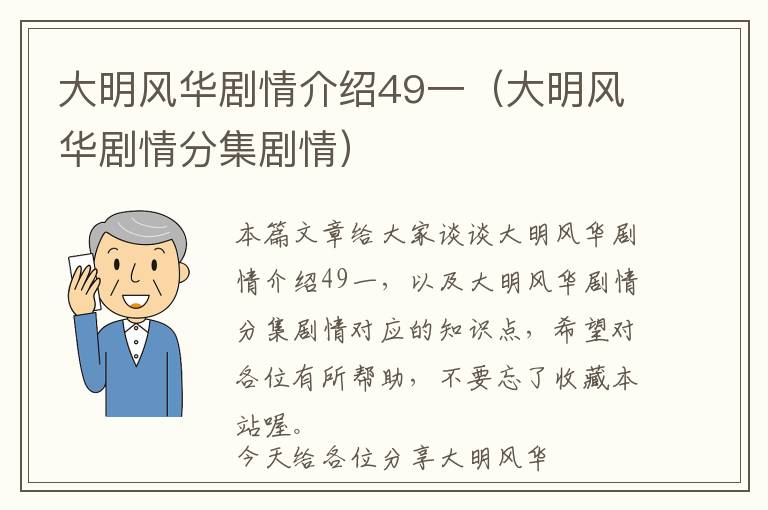 大明风华剧情介绍49一（大明风华剧情分集剧情）