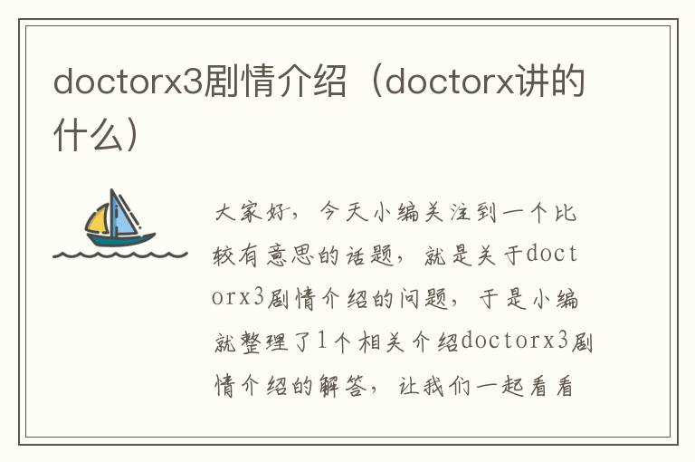 doctorx3剧情介绍（doctorx讲的什么）