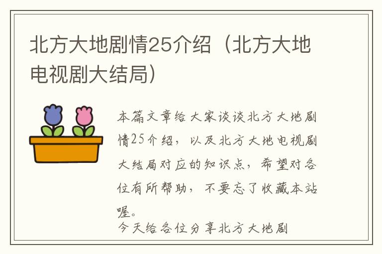 北方大地剧情25介绍（北方大地电视剧大结局）