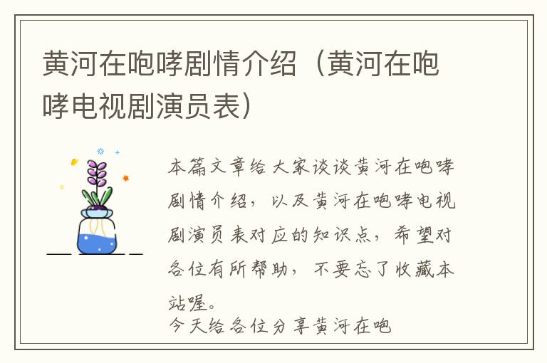 黄河在咆哮剧情介绍（黄河在咆哮电视剧演员表）