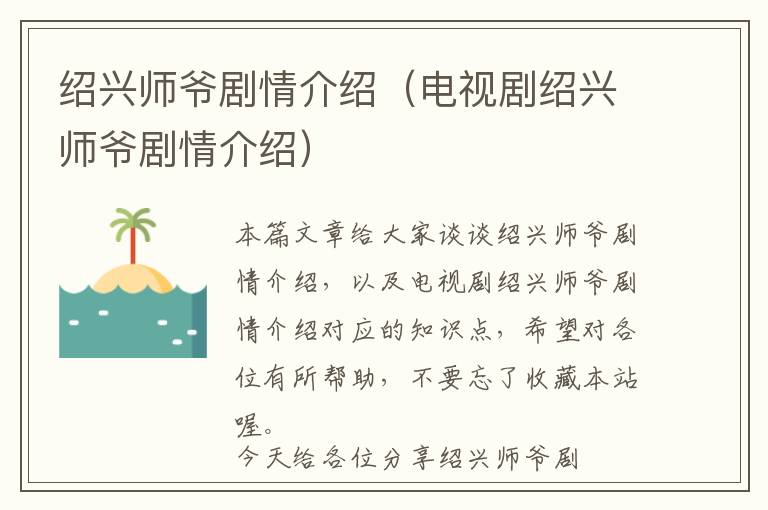 绍兴师爷剧情介绍（电视剧绍兴师爷剧情介绍）