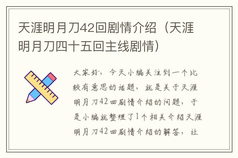 天涯明月刀42回剧情介绍（天涯明月刀四十五回主线剧情）