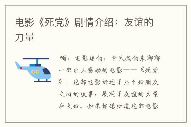 电影《死党》剧情介绍：友谊的力量