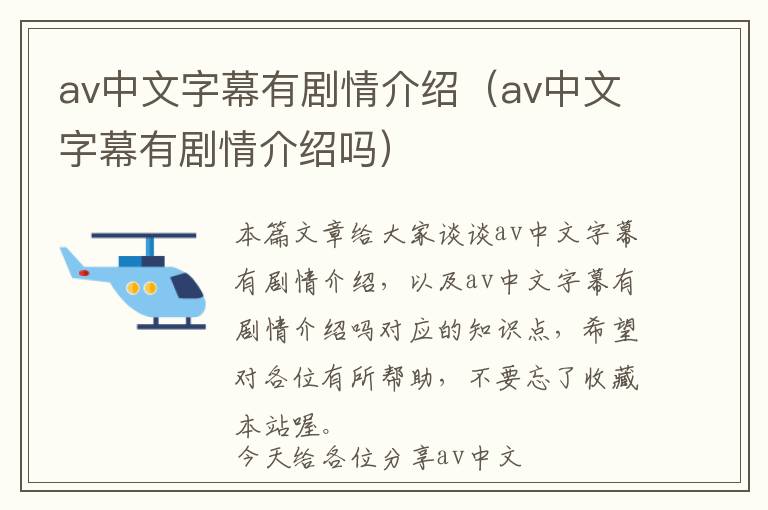 av中文字幕有剧情介绍（av中文字幕有剧情介绍吗）