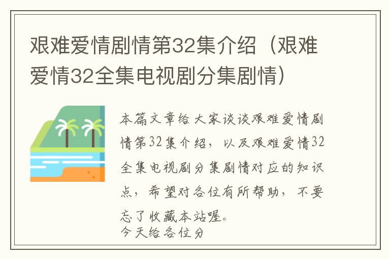 艰难爱情剧情第32集介绍（艰难爱情32全集电视剧分集剧情）