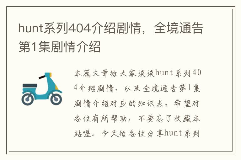 hunt系列404介绍剧情，全境通告第1集剧情介绍