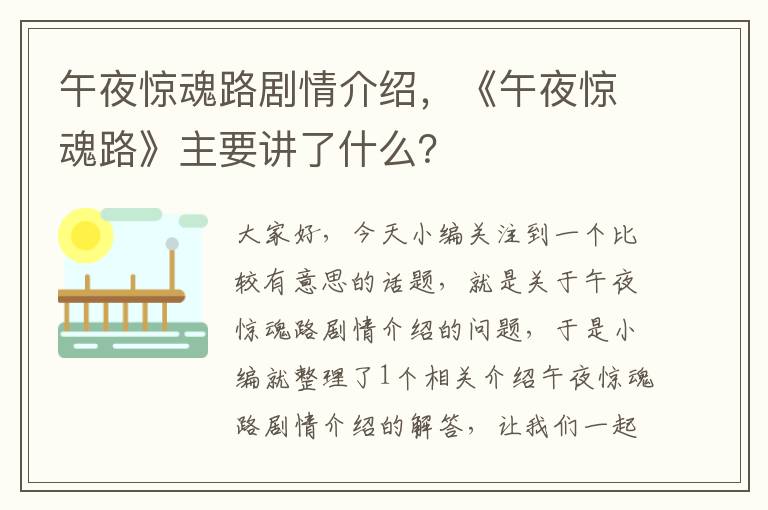 午夜惊魂路剧情介绍，《午夜惊魂路》主要讲了什么？