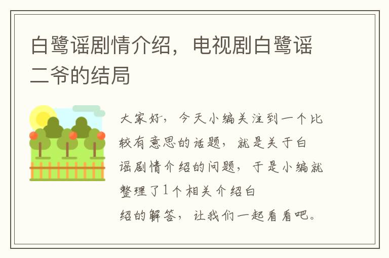 白鹭谣剧情介绍，电视剧白鹭谣二爷的结局