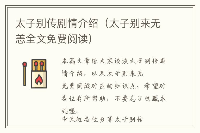 太子别传剧情介绍（太子别来无恙全文免费阅读）