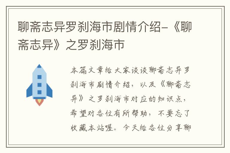 聊斋志异罗刹海市剧情介绍-《聊斋志异》之罗刹海市