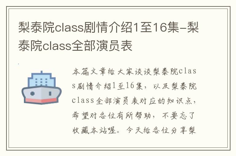 梨泰院class剧情介绍1至16集-梨泰院class全部演员表