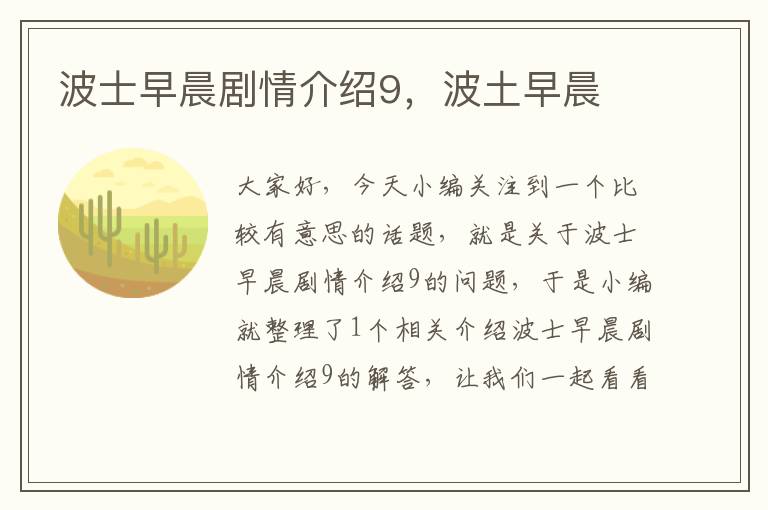 波士早晨剧情介绍9，波土早晨