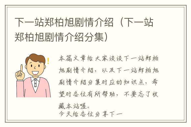 下一站郑柏旭剧情介绍（下一站郑柏旭剧情介绍分集）