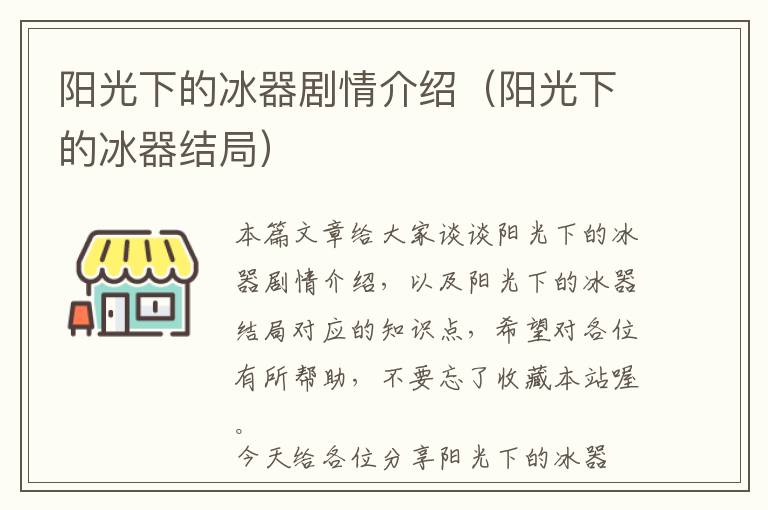 阳光下的冰器剧情介绍（阳光下的冰器结局）