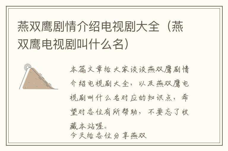 燕双鹰剧情介绍电视剧大全（燕双鹰电视剧叫什么名）