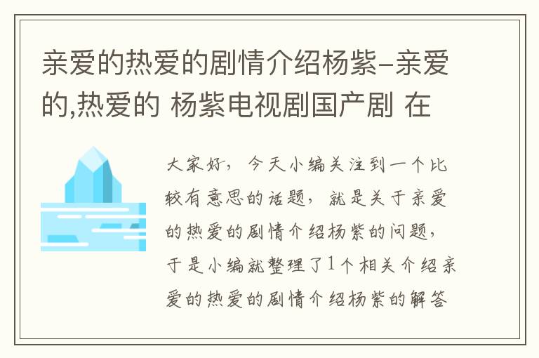 亲爱的热爱的剧情介绍杨紫-亲爱的,热爱的 杨紫电视剧国产剧 在线云播