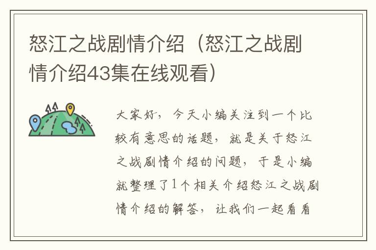 怒江之战剧情介绍（怒江之战剧情介绍43集在线观看）