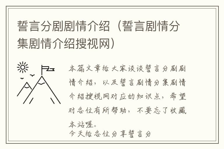 誓言分剧剧情介绍（誓言剧情分集剧情介绍搜视网）