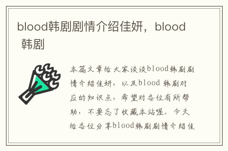 blood韩剧剧情介绍佳妍，blood 韩剧