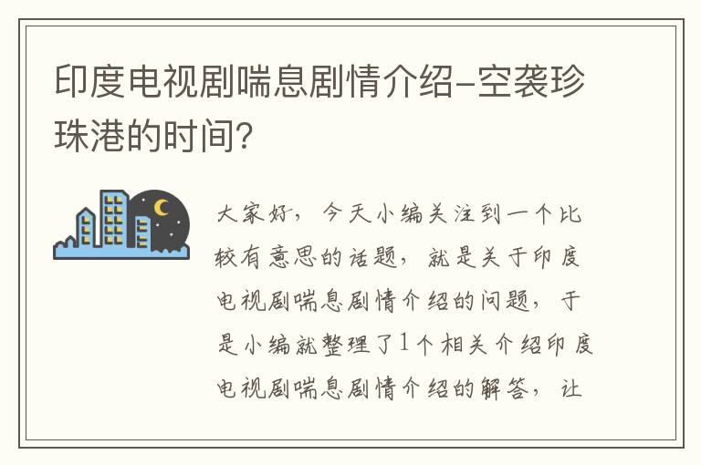 印度电视剧喘息剧情介绍-空袭珍珠港的时间？