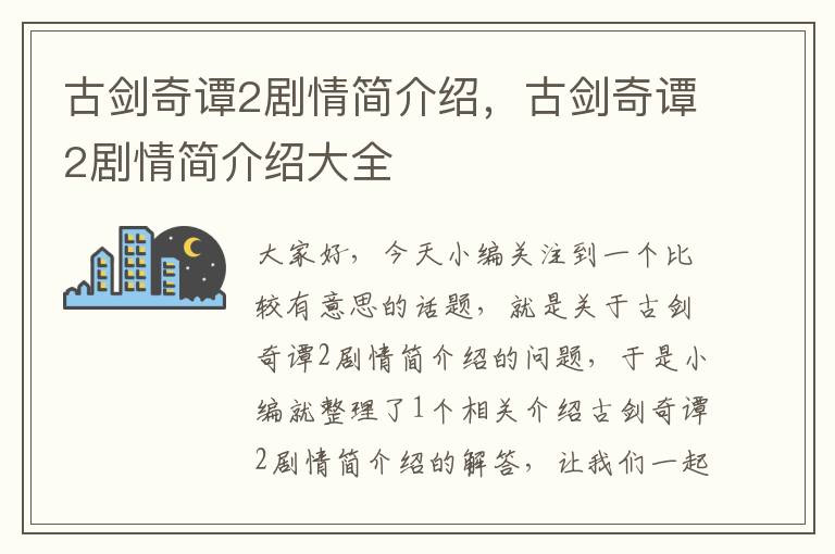 古剑奇谭2剧情简介绍，古剑奇谭2剧情简介绍大全