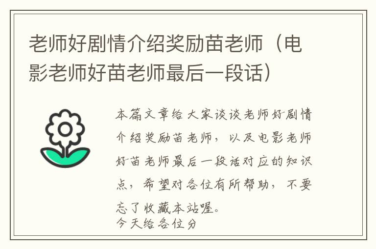 老师好剧情介绍奖励苗老师（电影老师好苗老师最后一段话）