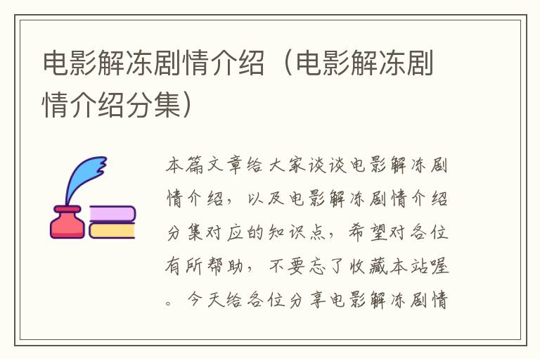 电影解冻剧情介绍（电影解冻剧情介绍分集）