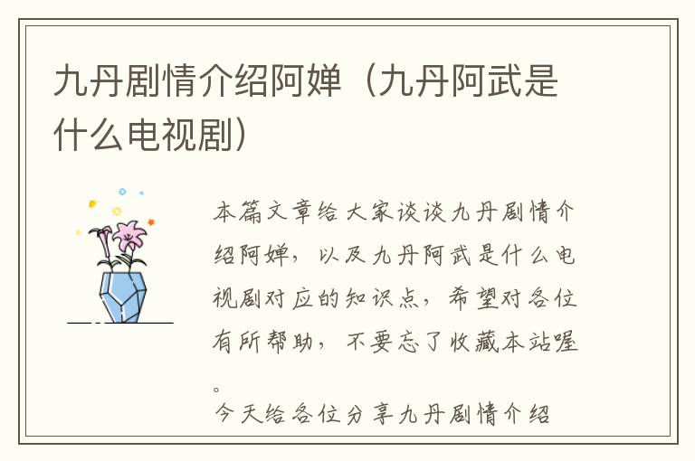 九丹剧情介绍阿婵（九丹阿武是什么电视剧）