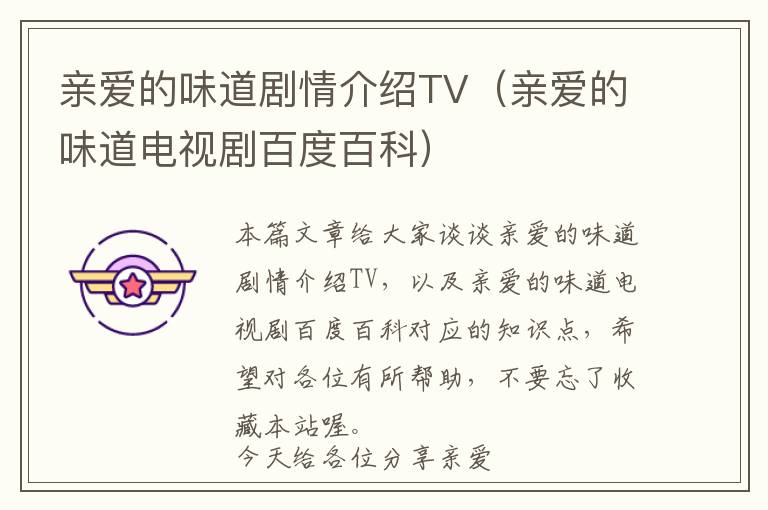 亲爱的味道剧情介绍TV（亲爱的味道电视剧百度百科）