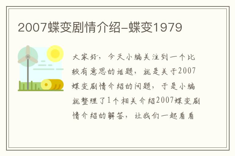 2007蝶变剧情介绍-蝶变1979