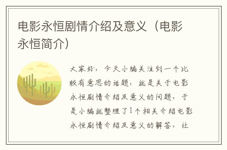 电影永恒剧情介绍及意义（电影永恒简介）