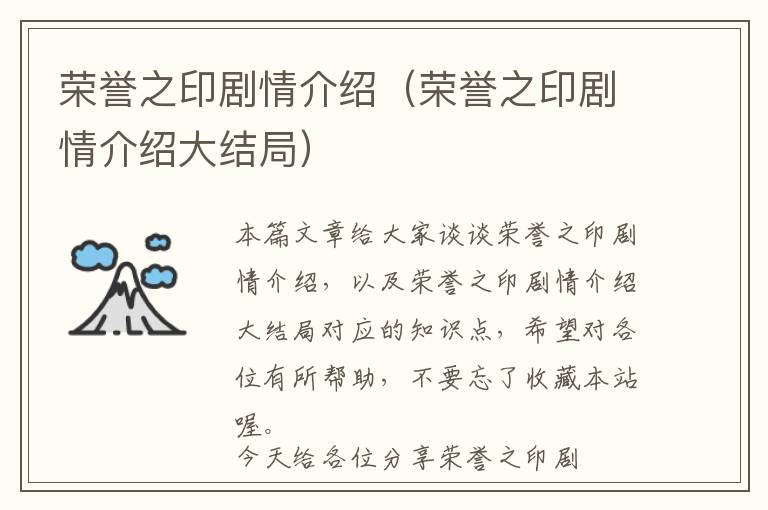 荣誉之印剧情介绍（荣誉之印剧情介绍大结局）