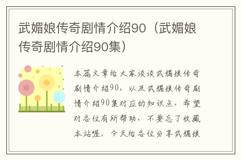 武媚娘传奇剧情介绍90（武媚娘传奇剧情介绍90集）